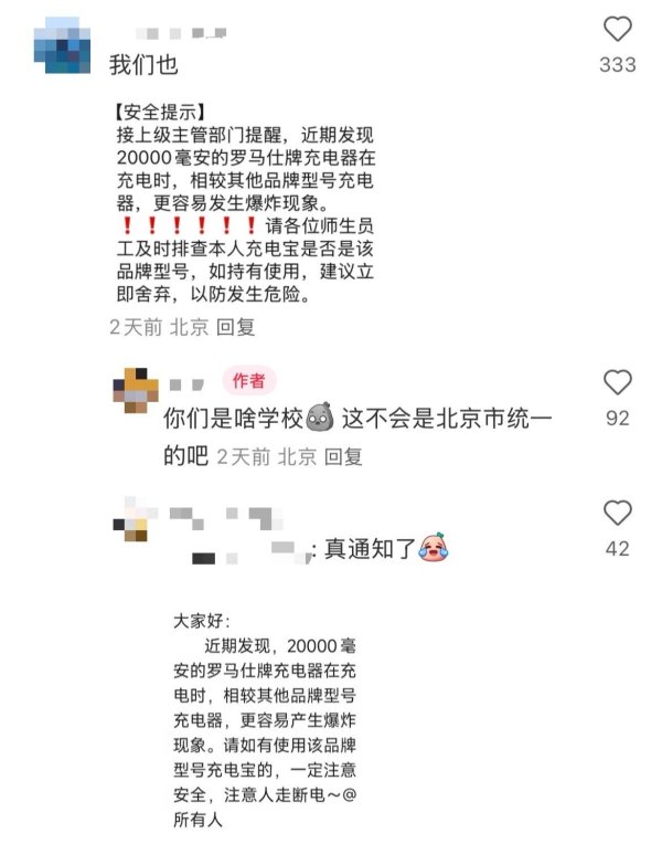 贵海国际 客服称正核实“罗马仕充电宝易爆炸高校排查”传闻！法务介入