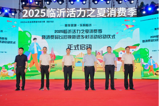 亿牛策略 提升乡村消费热度！2025临沂活力之夏消费季暨消费品以旧换新进乡村活动圆满启动