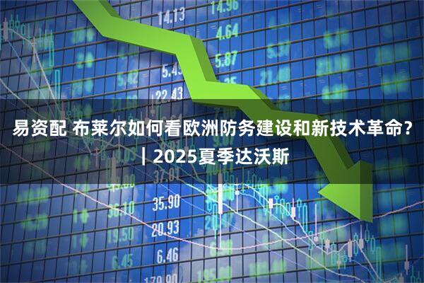 易资配 布莱尔如何看欧洲防务建设和新技术革命？｜2025夏季达沃斯