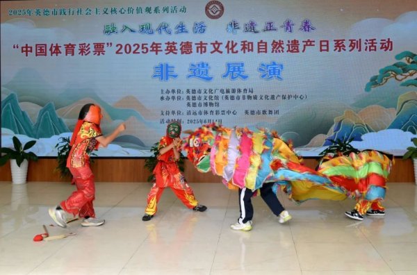 御龙优配 非遗遇上公益｜清远英德2025“文化和自然遗产日”活动精彩落幕