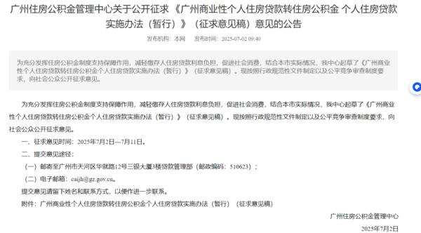 丰云股票 广州“商转公”新规公开征求意见 当住房公积金个人住房贷款率低于75%时启动商转公贷款
