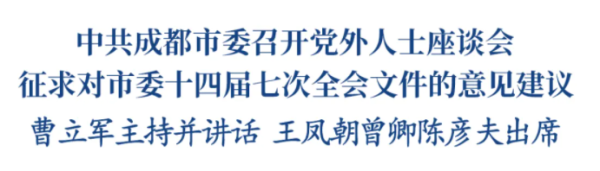 锅牛配资 中共成都市委召开党外人士座谈会 征求对市委十四届七次全会文件的意见建议