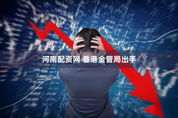 河南配资网 香港金管局出手