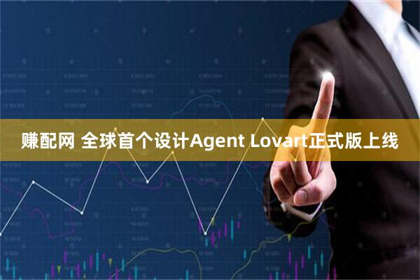 赚配网 全球首个设计Agent Lovart正式版上线