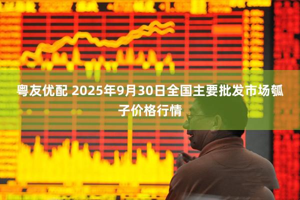 粤友优配 2025年9月30日全国主要批发市场瓠子价格行情